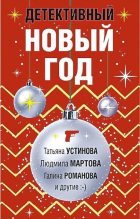 Книга - Дарья Александровна Калинина - Детективный Новый год (fb2) читать без регистрации
