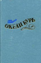 Книга - Лев Николаевич Правдин - Океан Бурь. Книга первая (fb2) читать без регистрации
