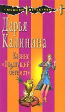 Книга - Дарья Александровна Калинина - Казино «Пляшущий бегемот» (fb2) читать без регистрации