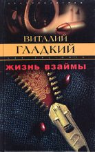 Книга - Виталий Дмитриевич Гладкий - Жизнь взаймы (fb2) читать без регистрации