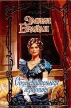 Книга - Эмили  Брайан - Обольстительная герцогиня (fb2) читать без регистрации