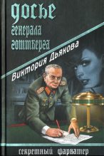 Книга - Виктория Борисовна Дьякова - Досье генерала Готтберга (fb2) читать без регистрации