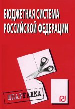 Книга -   Коллектив авторов - Бюджетная система Российской Федерации: Шпаргалка (fb2) читать без регистрации