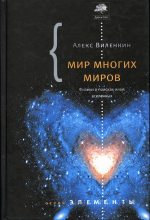 Книга - Алекс  Виленкин - Мир многих миров. Физики в поисках иных вселенных. (fb2) читать без регистрации