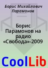 Книга - Борис Михайлович Парамонов - Борис Парамонов на радио «Свобода»-2009 (fb2) читать без регистрации