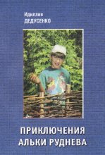 Книга - Идиллия  Дедусенко - Приключения Альки Руднева (fb2) читать без регистрации