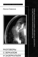 Книга - Ирина Леонардовна Савкина - Разговоры с зеркалом и Зазеркальем (fb2) читать без регистрации