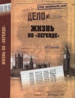 Книга - Владимир Сергеевич Антонов - Жизнь по «легенде» (fb2) читать без регистрации