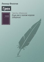 Книга - Леонид Алексеевич Филатов - Грех (fb2) читать без регистрации