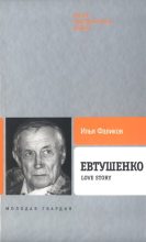 Книга - Илья Зиновьевич Фаликов - Евтушенко: Love story  (fb2) читать без регистрации
