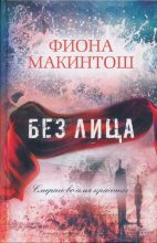 Книга - Фиона  Макинтош - Без лица (fb2) читать без регистрации