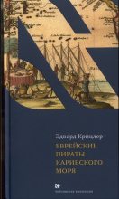 Книга - Эдвард  Крицлер - Еврейские пираты Карибского моря (fb2) читать без регистрации