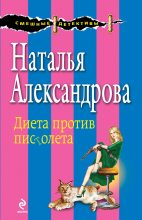 Книга - Наталья Николаевна Александрова - Диета против пистолета (fb2) читать без регистрации