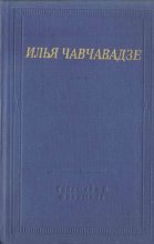 Книга - Илья Григорьевич Чавчавадзе - Стихотворения и поэмы (fb2) читать без регистрации