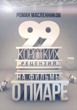 Книга - Роман Михайлович Масленников - 99 рецензий на фильмы о пиаре (fb2) читать без регистрации