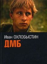 Книга - Иван Иванович Охлобыстин - ДМБ (fb2) читать без регистрации