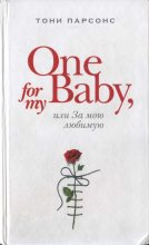 Книга - Тони  Парсонс - One for My Baby, или За мою любимую (fb2) читать без регистрации