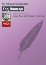 Книга - Александра  Милованцева - Год Лошади (fb2) читать без регистрации