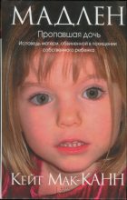 Книга - Кейт  Мак-Канн - Мадлен. Пропавшая дочь. Исповедь матери, обвиненной в похищении собственного ребенка (fb2) читать без регистрации