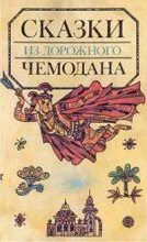 Книга - Святослав Владимирович Сахарнов - Сказки из дорожного чемодана (fb2) читать без регистрации