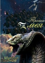 Книга - Михаил  Тихонов - Тропой змея (fb2) читать без регистрации