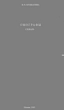Книга -   Мушкатина - Омографы (pdf) читать без регистрации