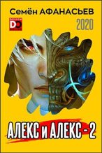 Книга - Семён  Афанасьев - Алекс и Алекс 2 (fb2) читать без регистрации