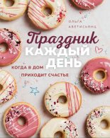 Книга - Ольга  Аветисьянц - Праздник каждый день. Когда в дом приходит счастье (fb2) читать без регистрации