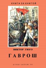 Книга - Виктор  Гюго - Гаврош (fb2) читать без регистрации