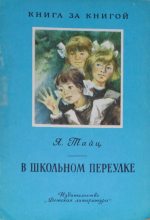Книга - Яков Моисеевич Тайц - В школьном переулке (fb2) читать без регистрации