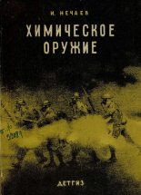 Книга - И.  Нечаев - Химическое оружие (fb2) читать без регистрации