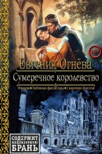 Книга - Евгения Олеговна  Огнёва - Сумеречное королевство (fb2) читать без регистрации
