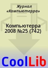 Книга -   Журнал «Компьютерра» - Компьютерра 2008 №25 (742) (chm) читать без регистрации