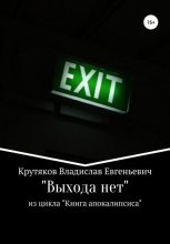 Книга - Владислав Евгеньевич Крутяков - Выхода нет (fb2) читать без регистрации