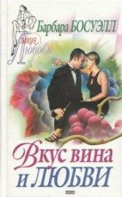 Книга - Барбара  Босуэлл - Вкус вина и любви (fb2) читать без регистрации