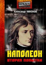 Книга - Александр Петрович Никонов - Наполеон. Попытка № 2 (fb2) читать без регистрации