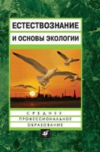 Книга - Евгений Карлович Страут - Естествознание и основы экологии (fb2) читать без регистрации