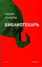 Книга - Михаил Юрьевич Елизаров - Библиотекарь (fb2) читать без регистрации