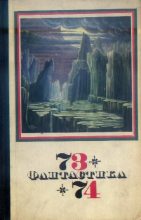 Книга - Дмитрий Александрович Биленкин - Фантастика 1973-1974 (fb2) читать без регистрации