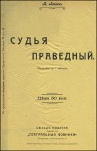 Книга - Владимир Ильич Ленин - Судья праведный (fb2) читать без регистрации