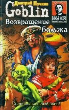 Книга - Дмитрий Юрьевич Пучков (Goblin) - Возвращение бомжа (fb2) читать без регистрации