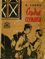 Книга - Константин Кириллович Лапин - Сердце сержанта (fb2) читать без регистрации