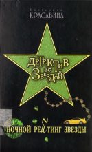 Книга - Екатерина Станиславовна Красавина - Ночной рейтинг звезды (fb2) читать без регистрации
