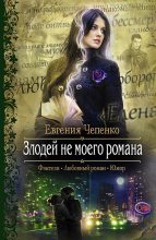 Книга - Евгения  Чепенко - Злодей не моего романа (fb2) читать без регистрации