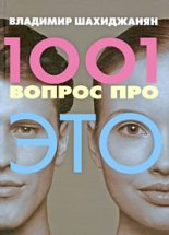 Книга - Владимир  Шахиджанян - 1001 вопрос про ЭТО (fb2) читать без регистрации