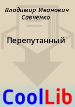 Книга - Владимир Иванович Савченко - Перепутанный (fb2) читать без регистрации