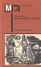Книга - Лизелотта  Вельскопф-Генрих - Харка - сын вождя (fb2) читать без регистрации