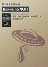 Книга - Татьяна  Иванова - Война по ФЭП (fb2) читать без регистрации