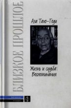 Книга - Аза Алибековна Тахо-Годи - Жизнь и судьба: Воспоминания (fb2) читать без регистрации