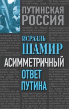 Книга - Исраэль  Шамир - Асимметричный ответ Путина (fb2) читать без регистрации
